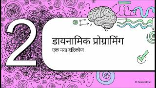 क्यों Dynamic Programming केवल "तेज़" नहीं है — यह एक ज़रूरत है!