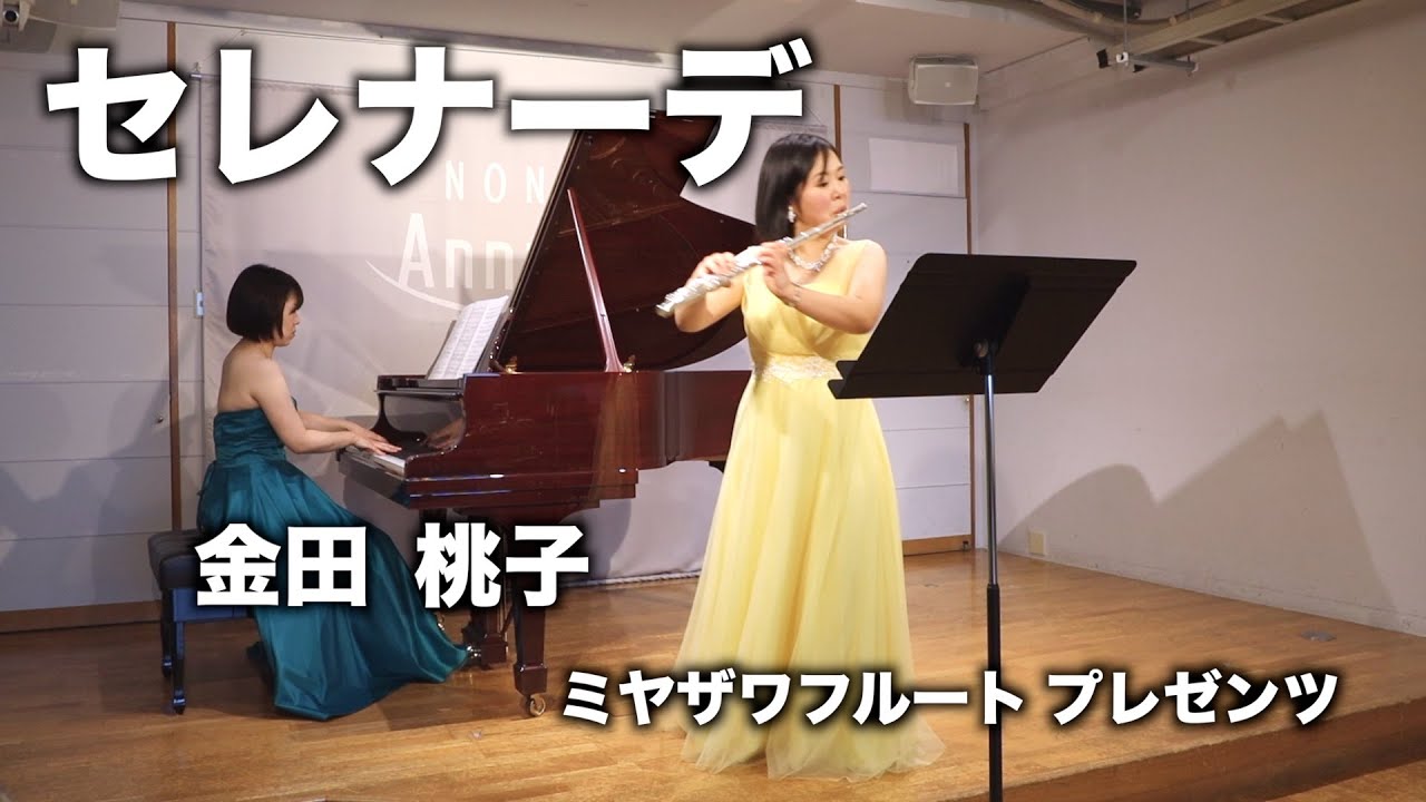 セレナーデ : フランツ・シューベルト / フルート 金田 桃子 ミヤザワ