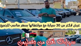 عرض لاكتر من 30 سيارة مع مواصفاتها بسعر مناسب للجميع🤑/Libya cars furious