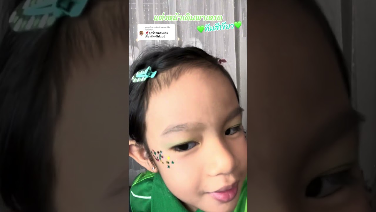 แต่งหน้าเดินพาเลซ สีเขียว