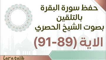 حفظ سورة البقرة بالتلقين الاية (89-91) بصوت الشيخ الحصري