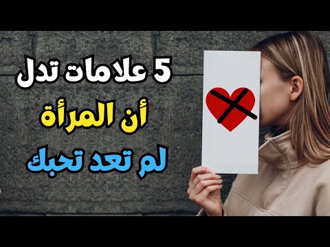 للرجال فقط 5 علامات تدل أن المرأة لم تعد تحبك