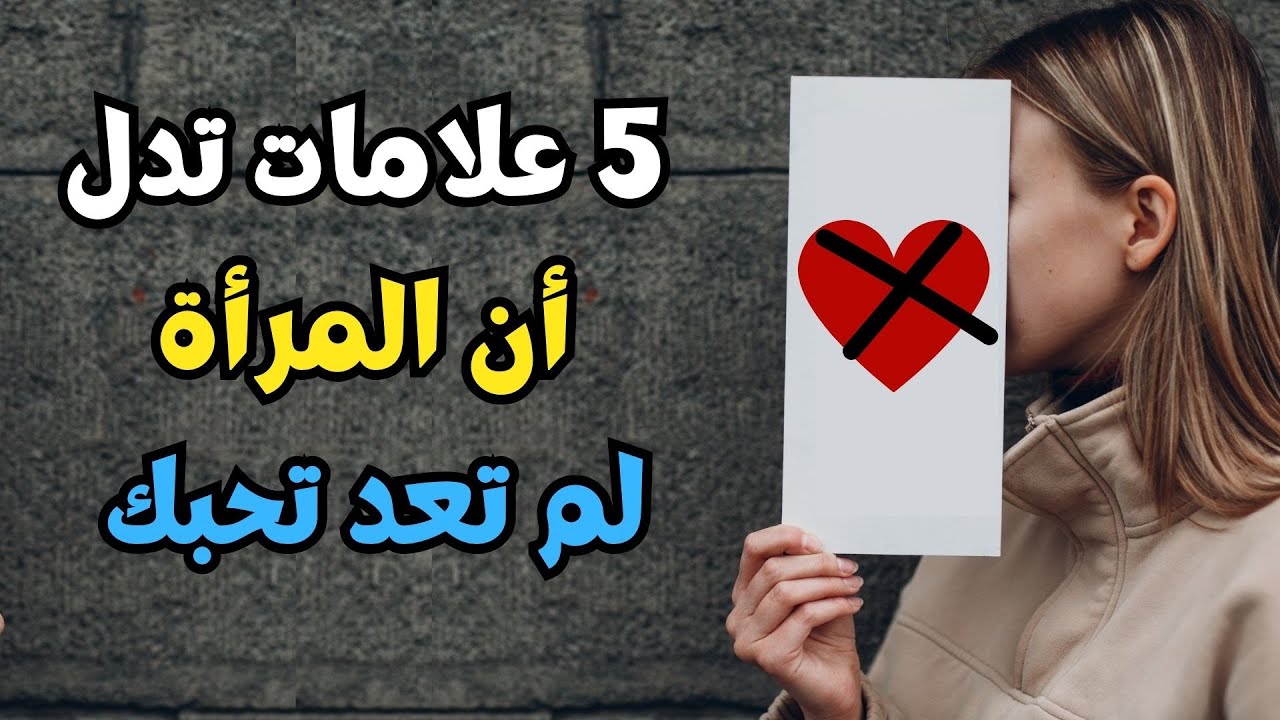 للرجال فقط / 5 علامات تدل أن المرأة لم تعد تحبك