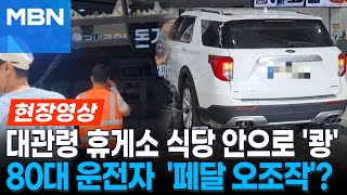 '16명 부상' 강릉 대관령 휴게소 차량 돌진사고...시청자 제보영상으로 본 당시 상황 [현장영상]