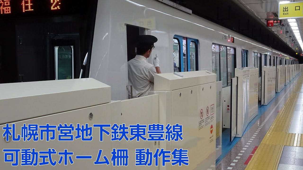 札幌市営地下鉄東豊線 可動式ホーム柵動作集