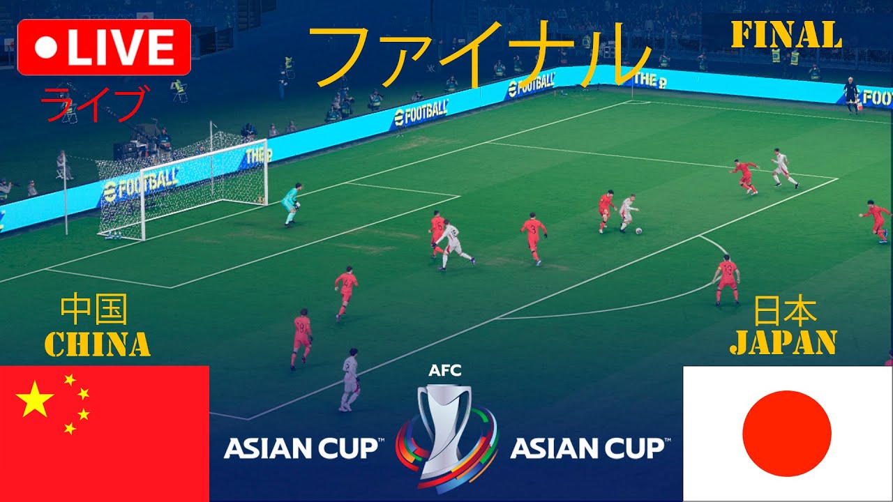 🔴ライブ：U23中国代表 vs 日本代表 | 決勝 | AFC アジアカップ2026 | PES 21シミュレーションゲームプレイ