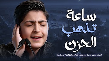 صوته يذهب الحزن من قلبك في ساعة كاملة بدون توقف من سورة مريم والفاتحة مع العبقري محمد رضا بورصفر