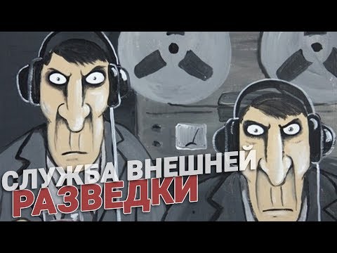 Служба внешней разведки. СВР