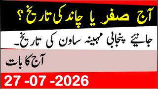 Today's Islamic Date | What is the Islamic Month? | Lunar Date | Punjabi Date | Hindi Date