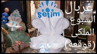 اسهل طريقه لعمل غربال السبوع/طريقه عمل غربال القوقعه/احدث غربال سبوع/اشيك غربال ملكى/الغربال الملكى