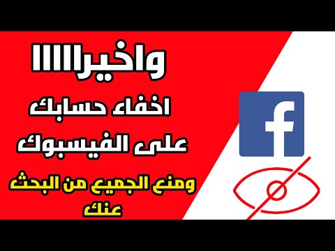 طريقة اخفاء حسابك من الفيسبوك و منع اي شخص من العثور عليك في محرك البحث