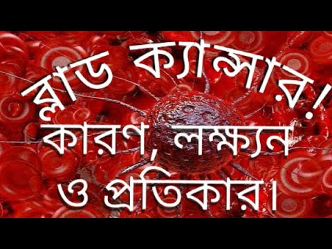 ভিডিও: ক্যান্সার রাগ (বিরক্তি), ভয়, অপরাধবোধ, লজ্জা, দু Sorrowখ সৃষ্টি করে