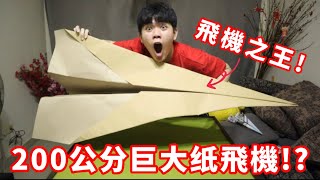 Aluk獨立完成200公分巨大纸飛機?纸飛機的極限