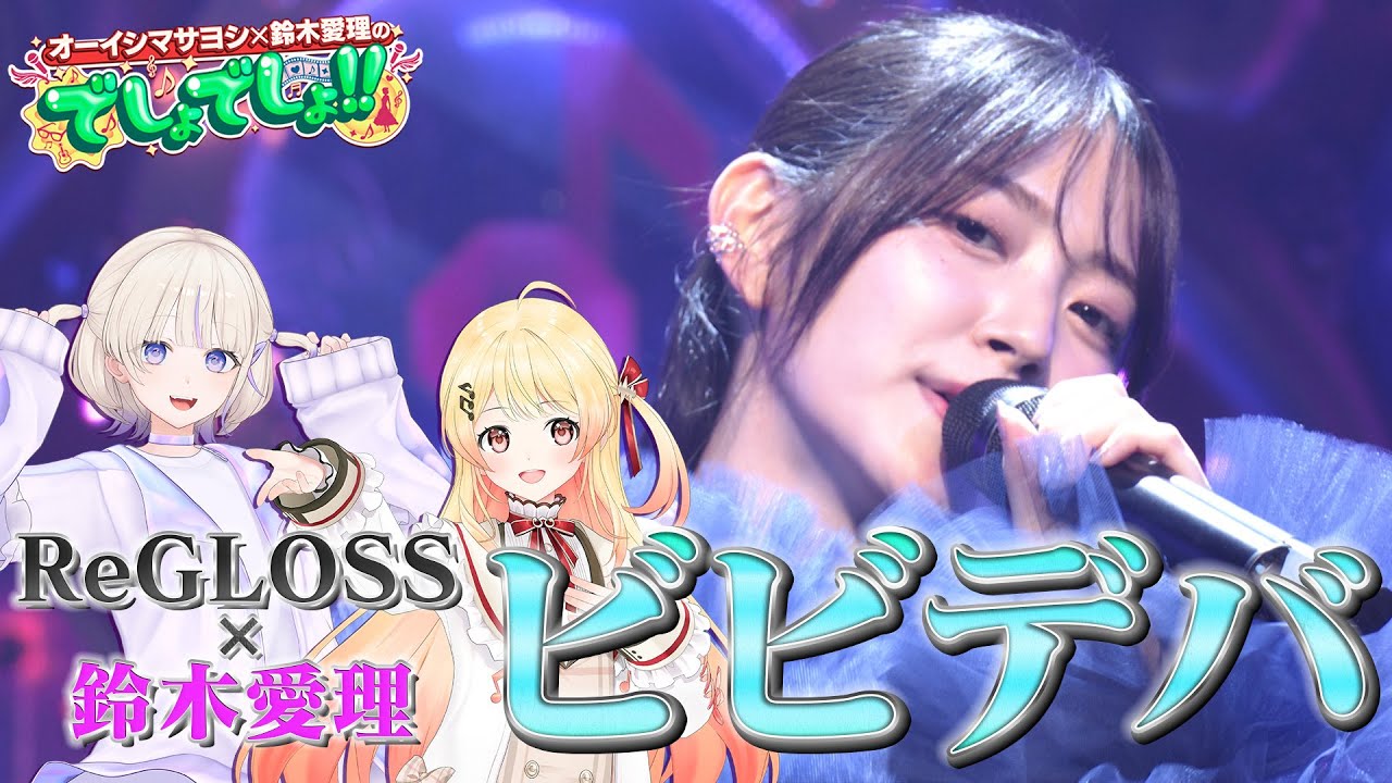 【鈴木愛理×ホロライブ】音乃瀬奏＆轟はじめ＆鈴木愛理が歌う『ビビデバ』星街すいせい【でしょでしょ‼】