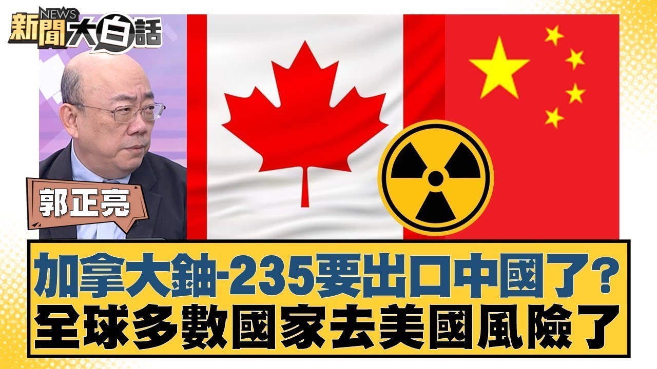 加拿大鈾-235要出口中國了？全球多數國家去美國風險了【#金臨天下 X #新聞大白話】20260119-10｜#郭正亮 #苑舉正 #張延廷