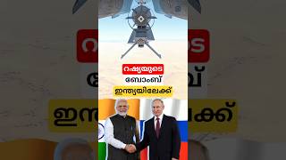 റഷ്യയുടെ ബോംബ് ഇന്ത്യയിലേക്ക് #shorts #bomb #malayalam