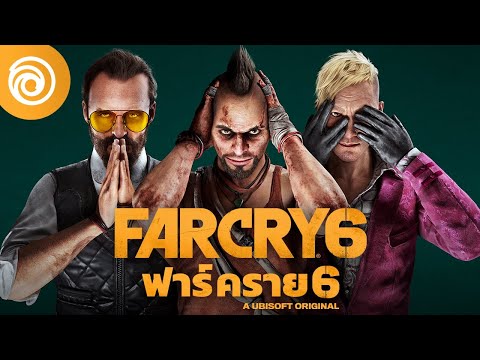 ฟาร์ คราย 6: ตัวอย่างซีซันพาส| Become The Villain | #UbiForward - Far Cry 6