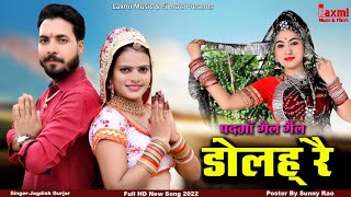 पदमाॅ गैल गैल डोलह् रै / Super Hit Song, जंगल मे बोलह् मोरियो, New Rajasthani Video / Laxmi Music HD