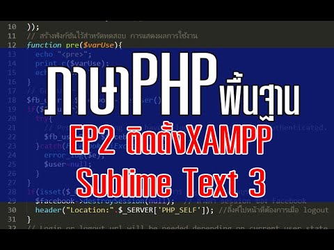 ภาษาPHP EP2 การติดตั้งโปรแกรมXampp และ Sublime Text | โปรแกรมจำลองเซิร์ฟเวอร์และโปรแกรมเขียนCode