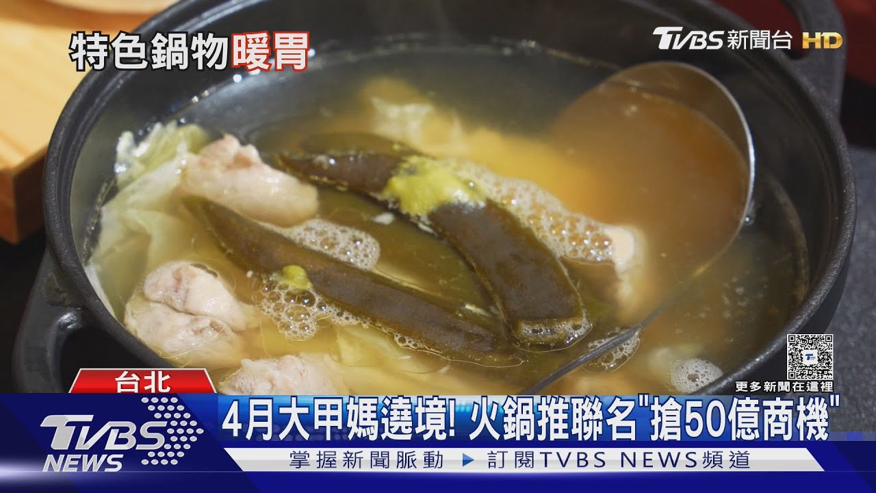 忽冷忽熱吃鍋! 大甲媽聯名蒜頭雞PK平價石頭鍋｜TVBS新聞 @TVBSNEWS01
