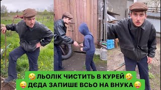 🤣ЛЬОЛІК ЧИСТИТЬ В КУРЕЙ/😜ДЄДА ЗАПИШЕ ВСЬО НА ВНУКА/АЛЕ ТО ГОСПОДАР/ДИВИСЬ БІГОМ