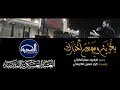 بغربة وسمعنا أخبارك الملا عمار الكناني سامراء العتبة العسكرية المقدسة 
