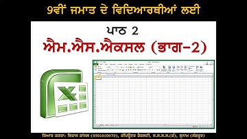 PSEB | Class 9th | Chapter 2nd - Excel Part 2 (For Self Explanation By Teacher)