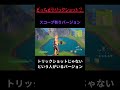 スコープ覗くとトリックショットじゃないってコメント見たこと無い？#fortnite #gaming #初見さん大歓迎 #トリックショット