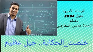 الرسالة الوداعيّة لفلذة كبدي جيل 2003 