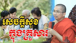 សេចក្តីសុខក្នុងគ្រួសារ សម្តែងដោយលោកម្ចាស់គ្រូ ជួន កក្កដា - Choun Kakada ២០២៤ ជួន កក្កដា ទេសនា