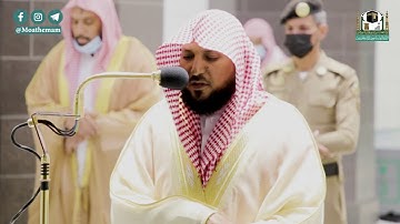 تلاوة فضيلة الشيخ د.#ماهر_المعيقلي من صلاة العشاء 23 جمادى الآخرة 1442هـ.