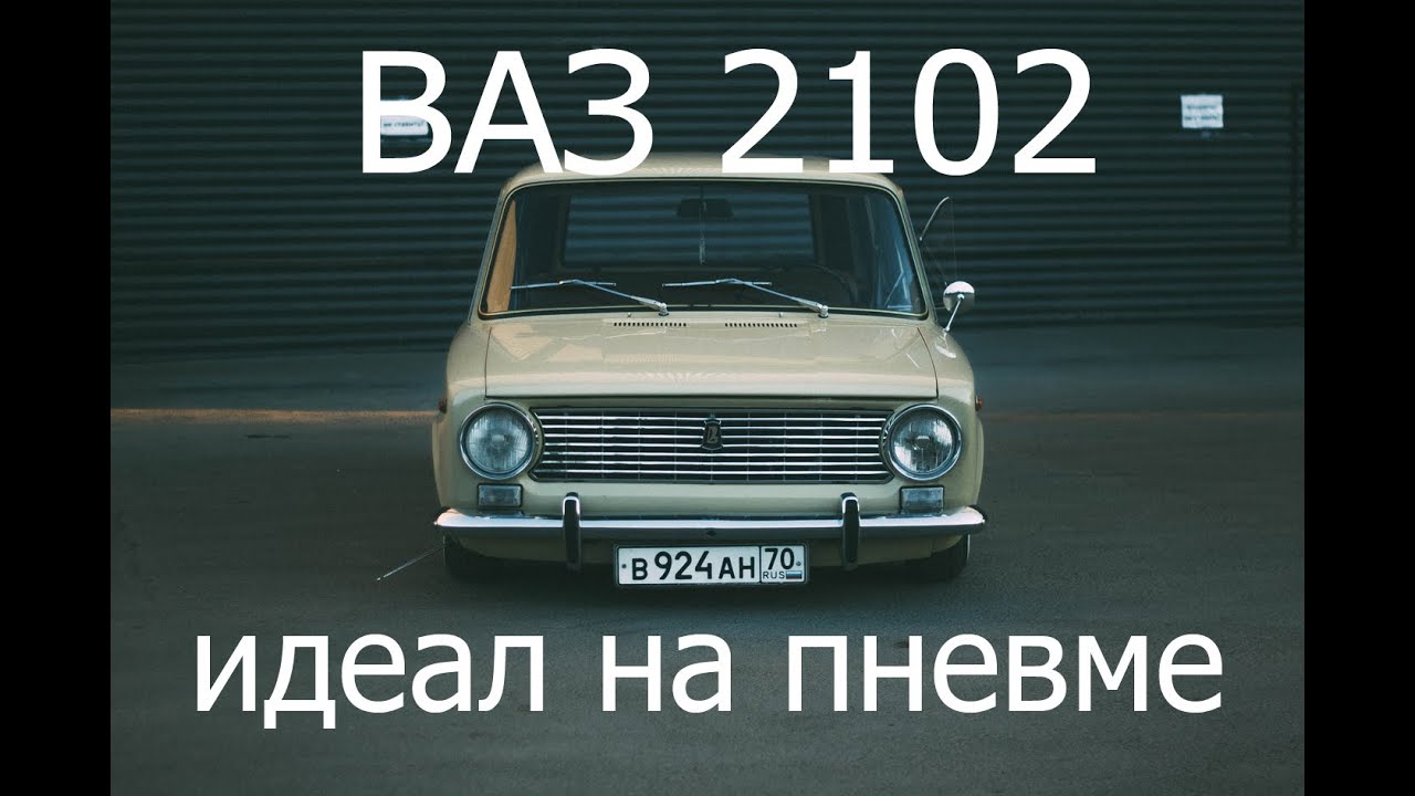 Пневма на ваз 2101