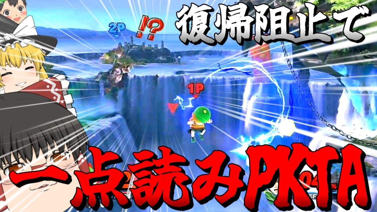 【奇跡】捨て身の一点読みPKTA復帰阻止が強すぎた 〜PKTA全一(自称)霊夢ネスのブッコワシVIP #35 〜【ゆっくり実況】【スマブラSP】