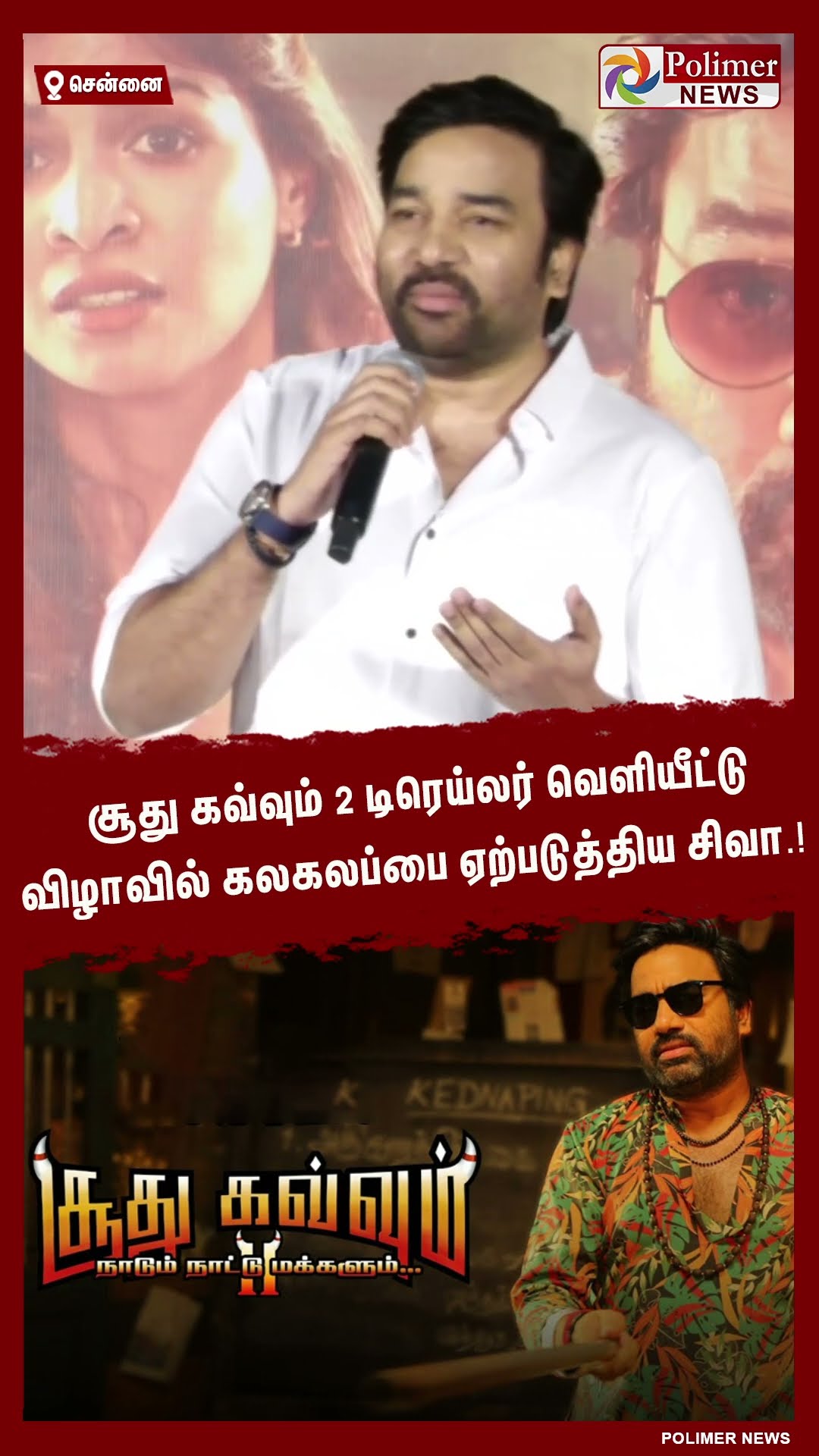 சூது கவ்வும் 2 டிரெய்லர் வெளியீட்டு விழாவில் கலகலப்பை ஏற்படுத்திய சிவா.!  #shorts