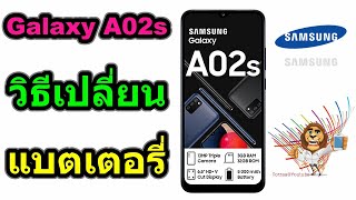 วิธีเปลี่ยนแบตเตอรี่ | Samsung Galaxy A02s
