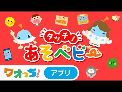 タッチ あそベビー 赤ちゃんが喜ぶ子供向けのアプリ 知育無料 Google Play のアプリ