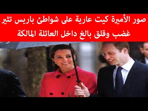 صور الأميرة كيت عارية على شواطئ باريس تثير غضب وقلق بالغ داخل العائلة المالكة