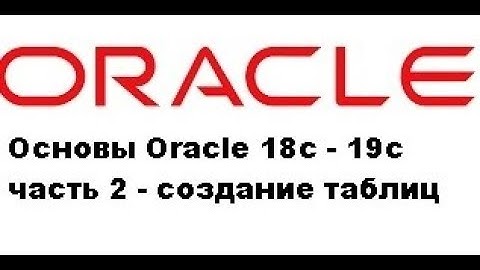 Основы Oracle 18c - 19c часть 2 - создание таблиц