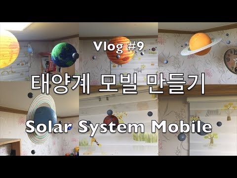 Vlog #9. 태양계 모빌 (Solar System Mobile) 만들기 (Feat. 보이지 않는 실 - 마술실)