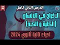 شرح الدرس التاني شرح الاخراج في الانسان الكلية و الكبد احياء تانيه ثانوي 2024 mp3