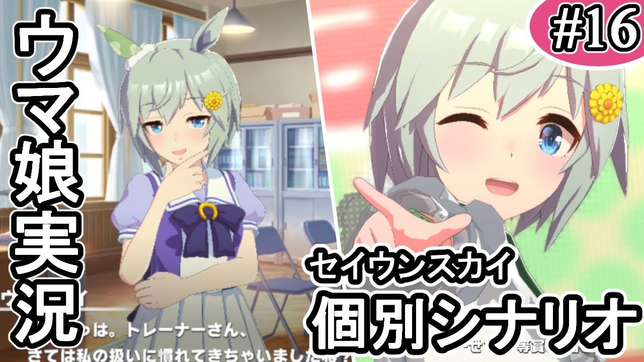 今更だけど ウマ娘のストーリー追っていくって話 個別シナリオ セイウンスカイ編 ウマ娘プリティーダービー 実況 16 Youtube