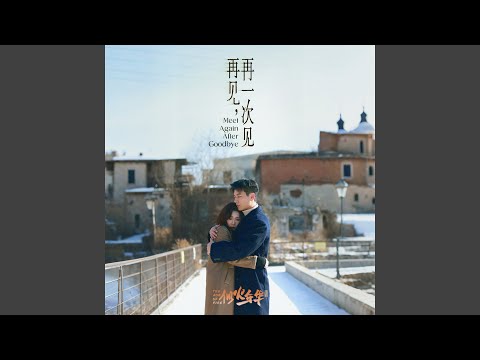 再見,再一次見 閆佳穎Jessie.Q+楊川北