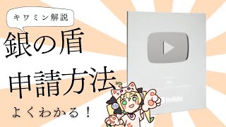 解説動画】よくわかる銀の盾申請方法！【クリエイター表彰プログラム