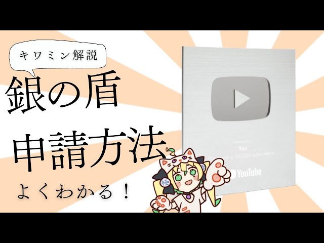 解説動画】よくわかる銀の盾申請方法！【クリエイター表彰プログラム