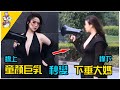 大翻車 綫上童顏巨乳美女網紅路人視角曝光 實際p圖超嚴重 現實竟是 嚇壞一衆網友 大翻車 綫上童顏巨乳美女網紅路人視角曝光 實際p圖超嚴重 現實竟是 嚇壞一衆網友