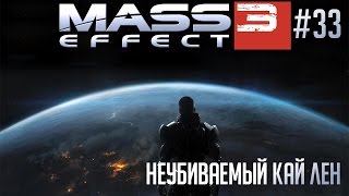 Прохождение Mass Effect 3 🌍 #33 - Неубиваемый Кай Лен