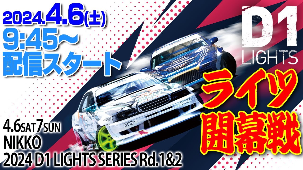 【 土曜版 生配信 】 D1 LIGHTS 開幕戦 日光 [ 2024 D1 LIGHTS SERIES ROUND1 NIKKO ]