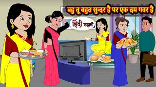 बहु तू बहुत सुन्दर है पर एक दम गवर है | Bedtime Stories | Moral Story | Storytime | Stories in Hindi