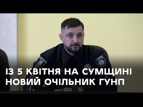 ТРК ВІДІКОН: На Сумщині представили нового керівника ГУНП області Петра Токаря