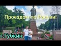 Из Казахстана в Россию-поездка на машине.. г.Губкин. Белгородская обл. июнь-2022г.